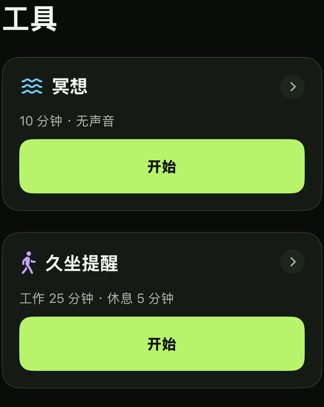 工具 · 冥想与久坐计时
